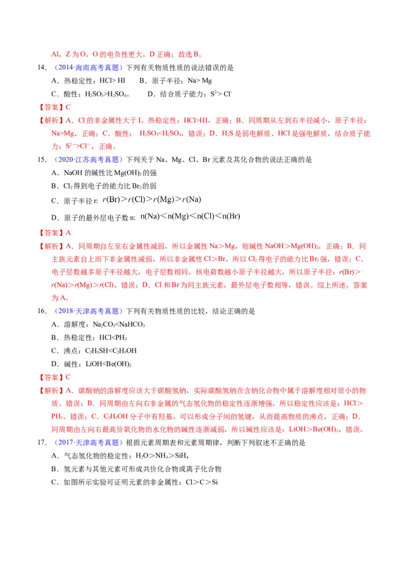 专题30元素周期律（解析卷）_近10年高考真题汇编（必刷）_十年（2014-2024）高考化学真题分项汇编（全国通用）_十年（2014-2023）高考化学真题分项汇编（全国通用）