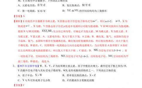 专题30元素周期律（解析卷）_近10年高考真题汇编（必刷）_十年（2014-2024）高考化学真题分项汇编（全国通用）_十年（2014-2023）高考化学真题分项汇编（全国通用）