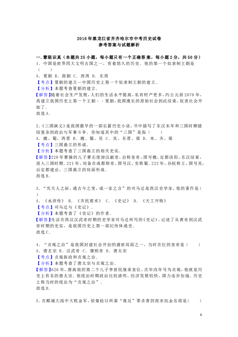 黑龙江省齐齐哈尔市2016年中考历史真题试题（含解析）_中考真题_6.历史中考真题2015-2024年_2016年全国中考历史107份