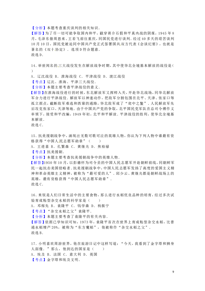 黑龙江省齐齐哈尔市2016年中考历史真题试题（含解析）_中考真题_6.历史中考真题2015-2024年_2016年全国中考历史107份