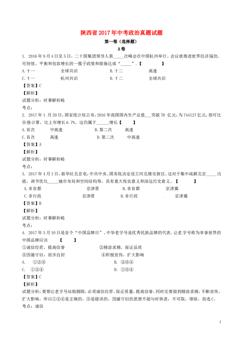 陕西省2017年中考政治真题试题（含解析）_中考真题_7.政治中考真题2015-2024年_2017年全国中考政治129份