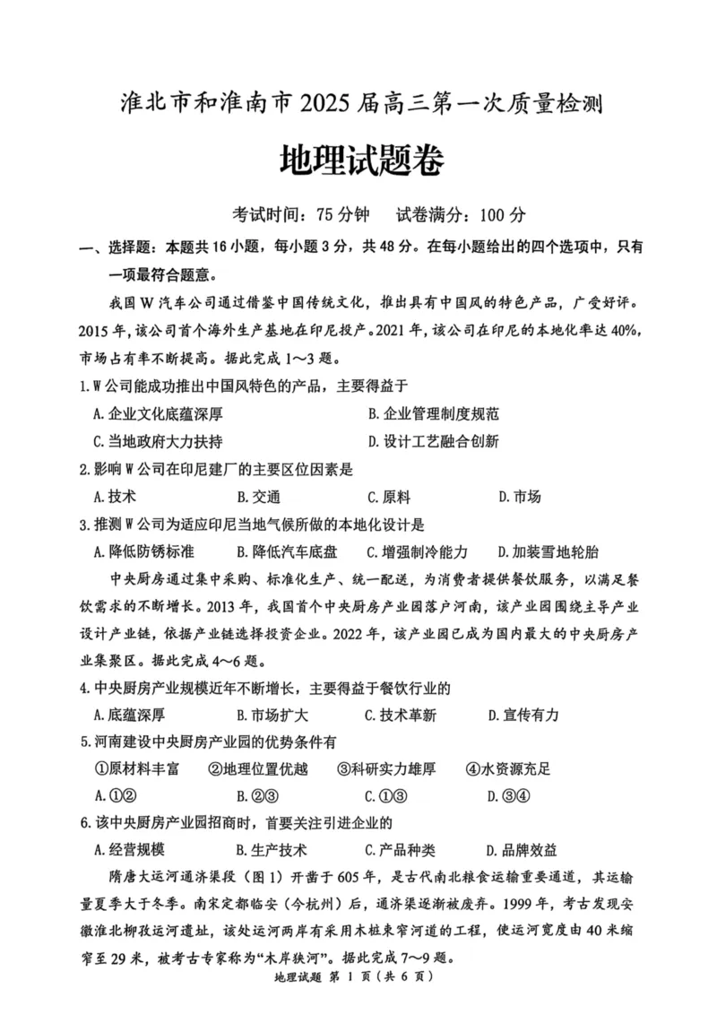 安徽省淮南市、淮北市2025届高三上学期第一次质量检测地理_2025年1月_250113安徽省淮南市、淮北市2025届高三上学期第一次质量检测（全科）