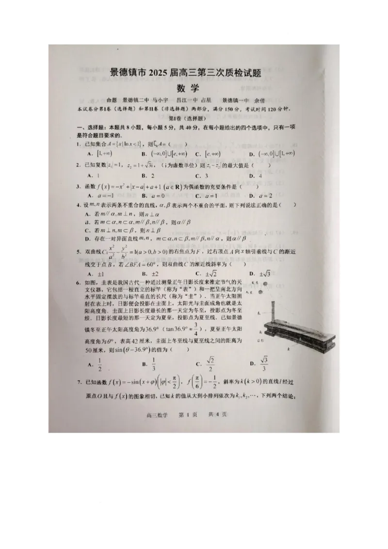 江西省景德镇市2025届高三下学期4月三模试题数学PDF版含答案_2025年4月_250424江西省景德镇市2025届高三下学期4月三模（全科）