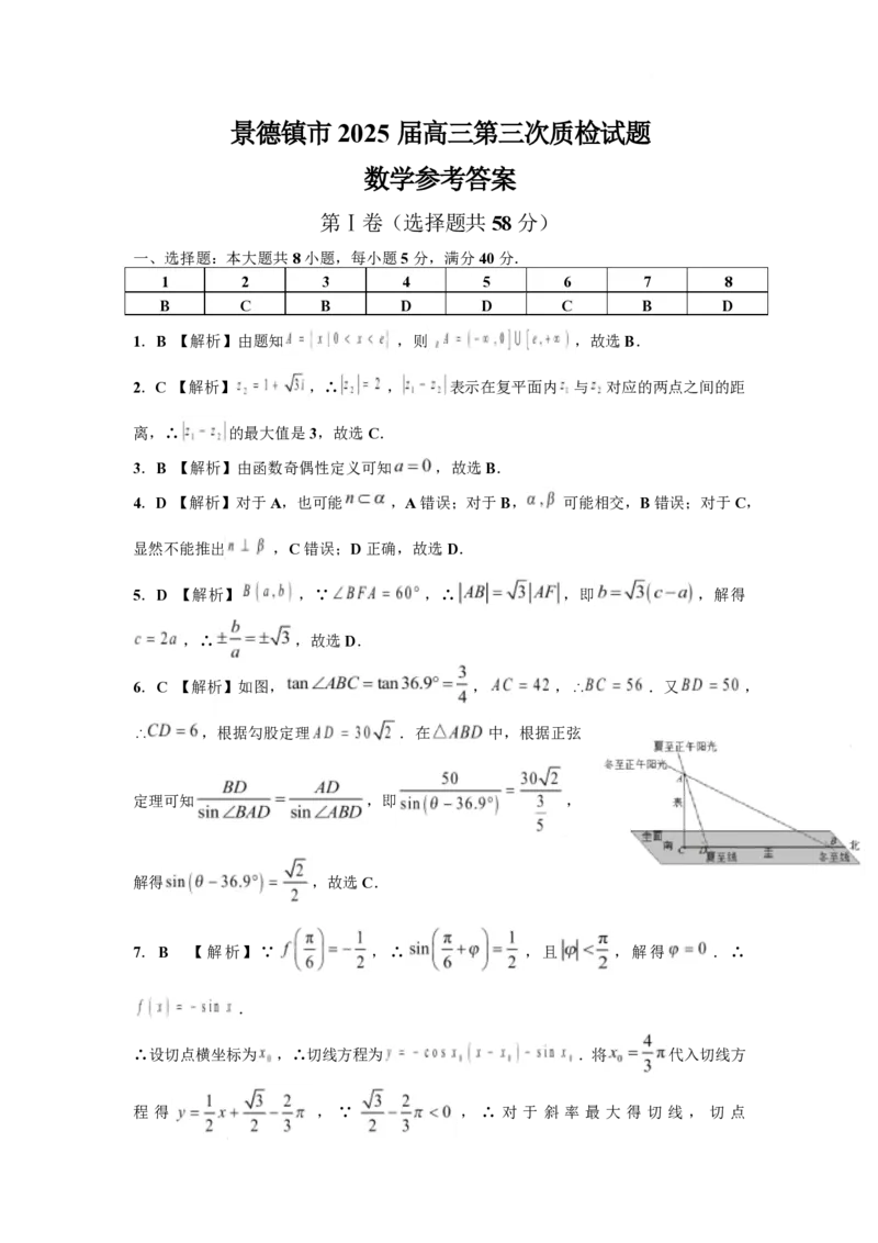 江西省景德镇市2025届高三下学期4月三模试题数学PDF版含答案_2025年4月_250424江西省景德镇市2025届高三下学期4月三模（全科）