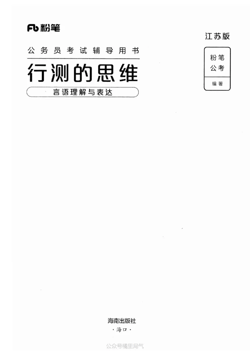 17江苏行测的思维（言语理解）_2026考公资料_（10）粉笔_2025粉笔国考省考980（课＋笔记）_粉笔980（25多省）_22025FB江苏省考980系统班_2025江苏26本图书_知识梳理体系11本