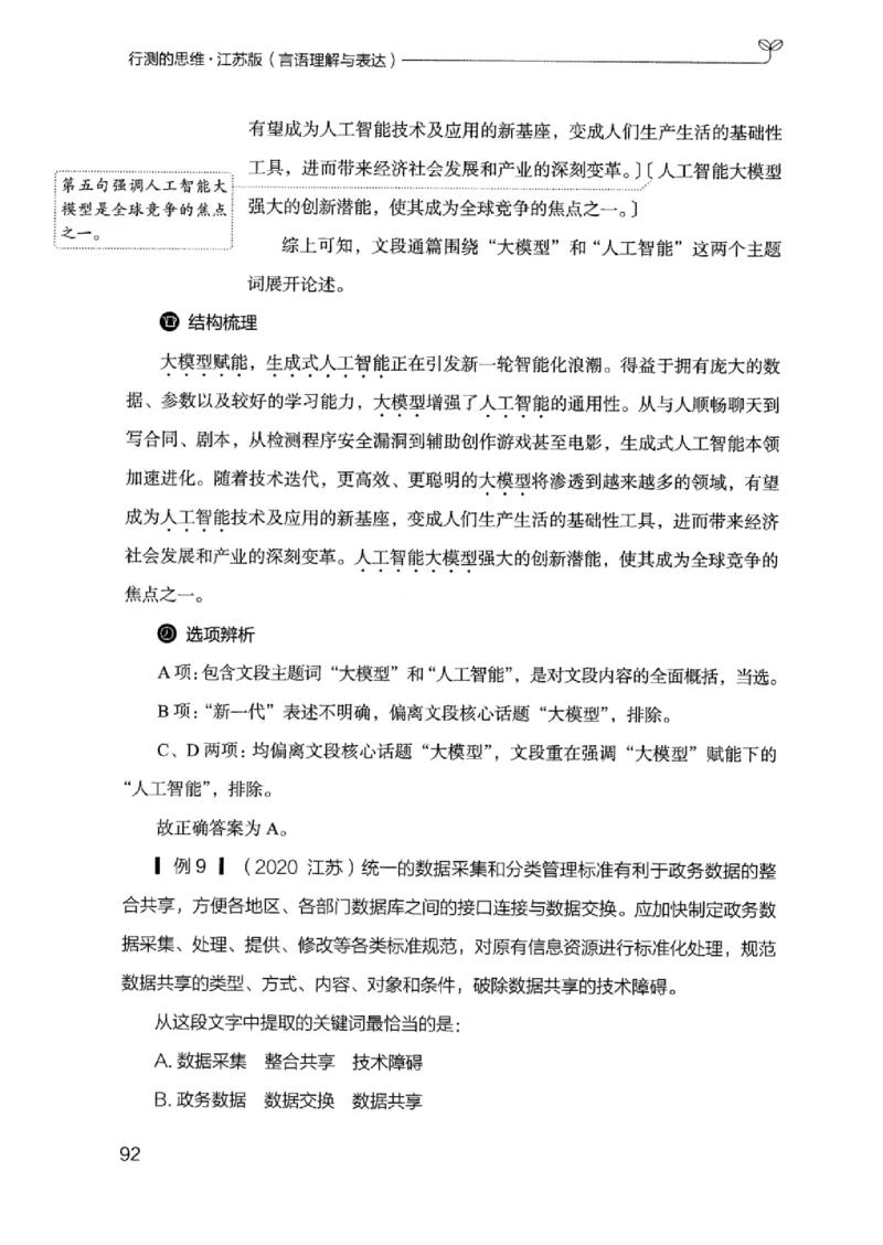 17江苏行测的思维（言语理解）_2026考公资料_（10）粉笔_2025粉笔国考省考980（课＋笔记）_粉笔980（25多省）_22025FB江苏省考980系统班_2025江苏26本图书_知识梳理体系11本