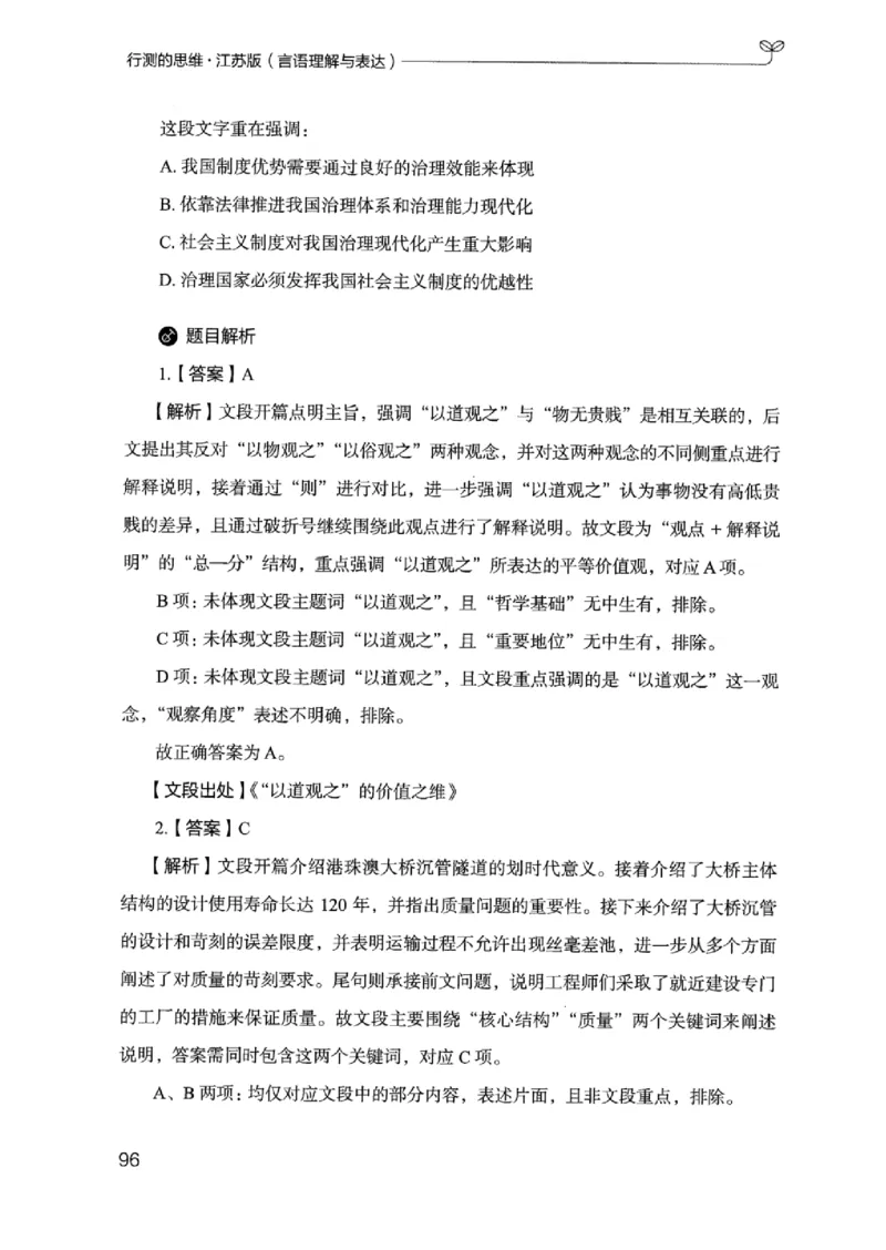 17江苏行测的思维（言语理解）_2026考公资料_（10）粉笔_2025粉笔国考省考980（课＋笔记）_粉笔980（25多省）_22025FB江苏省考980系统班_2025江苏26本图书_知识梳理体系11本