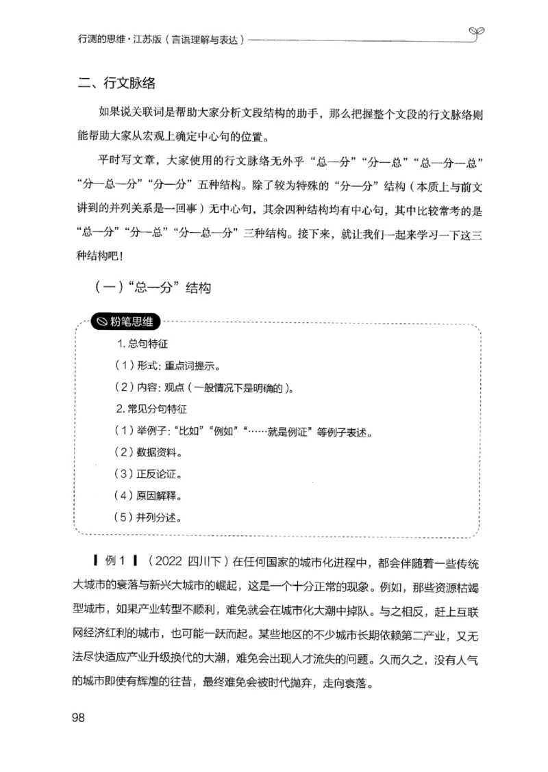 17江苏行测的思维（言语理解）_2026考公资料_（10）粉笔_2025粉笔国考省考980（课＋笔记）_粉笔980（25多省）_22025FB江苏省考980系统班_2025江苏26本图书_知识梳理体系11本