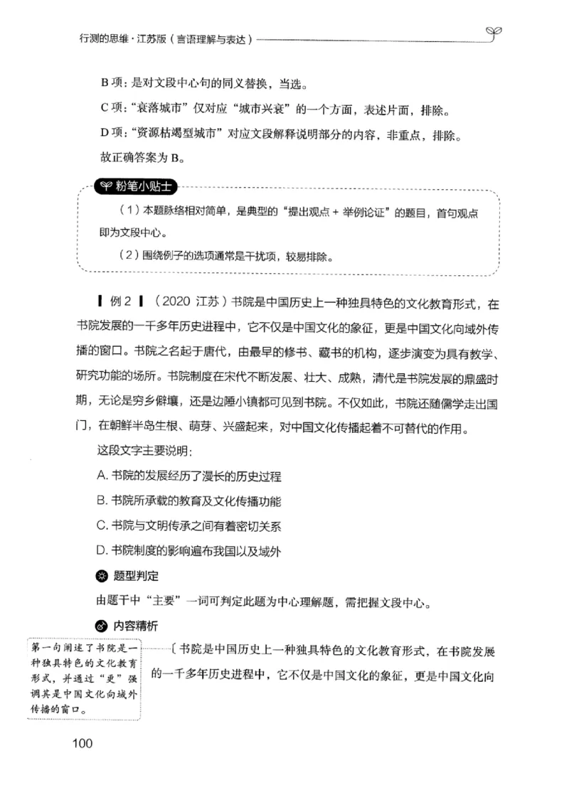 17江苏行测的思维（言语理解）_2026考公资料_（10）粉笔_2025粉笔国考省考980（课＋笔记）_粉笔980（25多省）_22025FB江苏省考980系统班_2025江苏26本图书_知识梳理体系11本