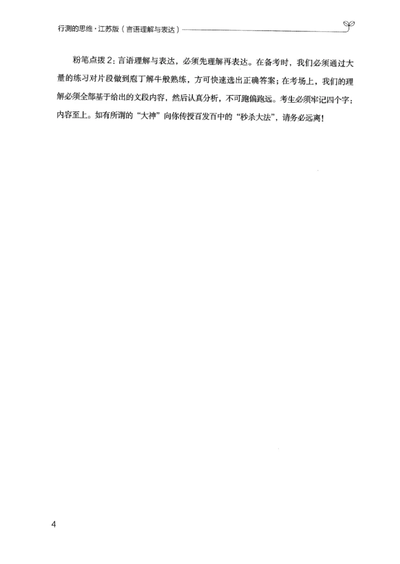 17江苏行测的思维（言语理解）_2026考公资料_（10）粉笔_2025粉笔国考省考980（课＋笔记）_粉笔980（25多省）_22025FB江苏省考980系统班_2025江苏26本图书_知识梳理体系11本