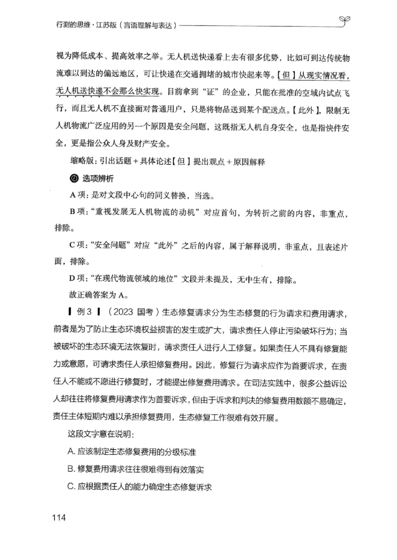 17江苏行测的思维（言语理解）_2026考公资料_（10）粉笔_2025粉笔国考省考980（课＋笔记）_粉笔980（25多省）_22025FB江苏省考980系统班_2025江苏26本图书_知识梳理体系11本