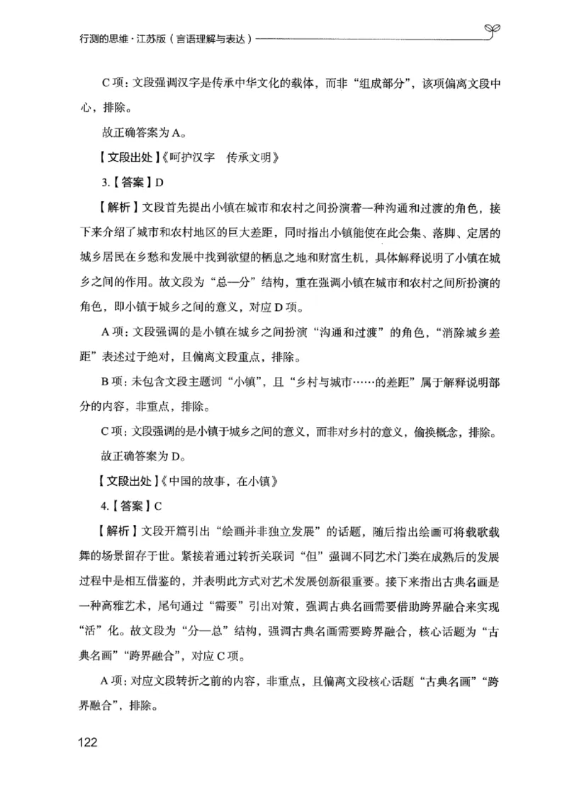 17江苏行测的思维（言语理解）_2026考公资料_（10）粉笔_2025粉笔国考省考980（课＋笔记）_粉笔980（25多省）_22025FB江苏省考980系统班_2025江苏26本图书_知识梳理体系11本