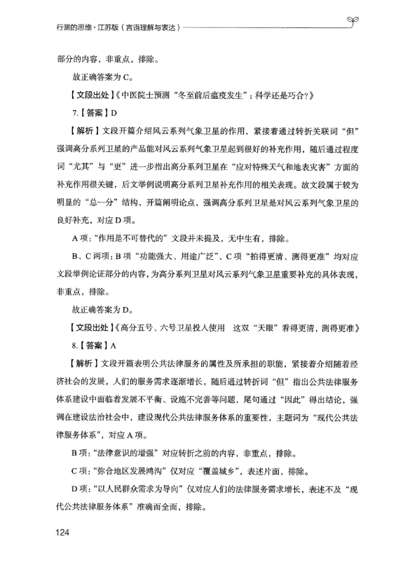 17江苏行测的思维（言语理解）_2026考公资料_（10）粉笔_2025粉笔国考省考980（课＋笔记）_粉笔980（25多省）_22025FB江苏省考980系统班_2025江苏26本图书_知识梳理体系11本