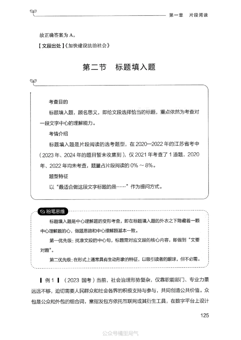 17江苏行测的思维（言语理解）_2026考公资料_（10）粉笔_2025粉笔国考省考980（课＋笔记）_粉笔980（25多省）_22025FB江苏省考980系统班_2025江苏26本图书_知识梳理体系11本