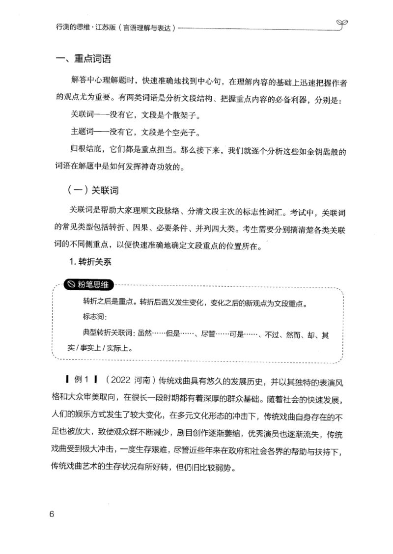 17江苏行测的思维（言语理解）_2026考公资料_（10）粉笔_2025粉笔国考省考980（课＋笔记）_粉笔980（25多省）_22025FB江苏省考980系统班_2025江苏26本图书_知识梳理体系11本