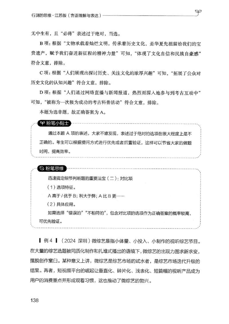 17江苏行测的思维（言语理解）_2026考公资料_（10）粉笔_2025粉笔国考省考980（课＋笔记）_粉笔980（25多省）_22025FB江苏省考980系统班_2025江苏26本图书_知识梳理体系11本