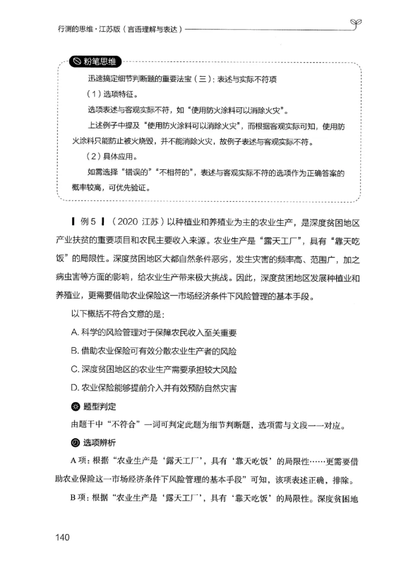 17江苏行测的思维（言语理解）_2026考公资料_（10）粉笔_2025粉笔国考省考980（课＋笔记）_粉笔980（25多省）_22025FB江苏省考980系统班_2025江苏26本图书_知识梳理体系11本