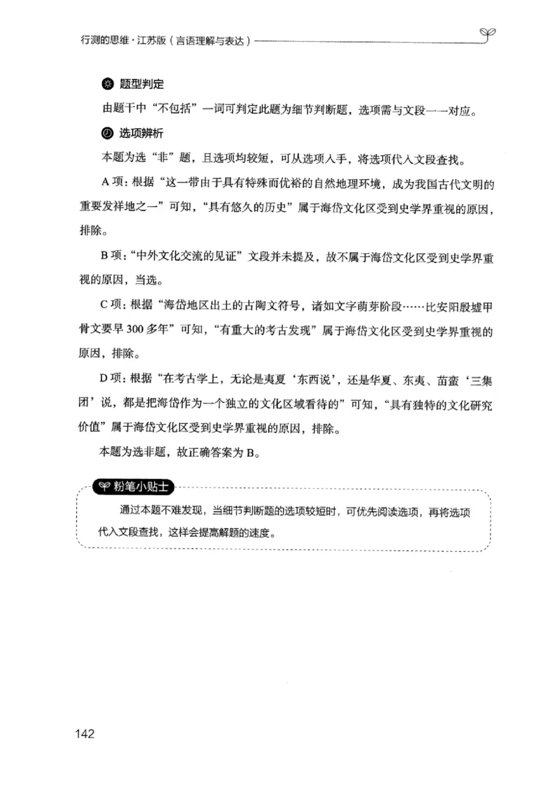 17江苏行测的思维（言语理解）_2026考公资料_（10）粉笔_2025粉笔国考省考980（课＋笔记）_粉笔980（25多省）_22025FB江苏省考980系统班_2025江苏26本图书_知识梳理体系11本