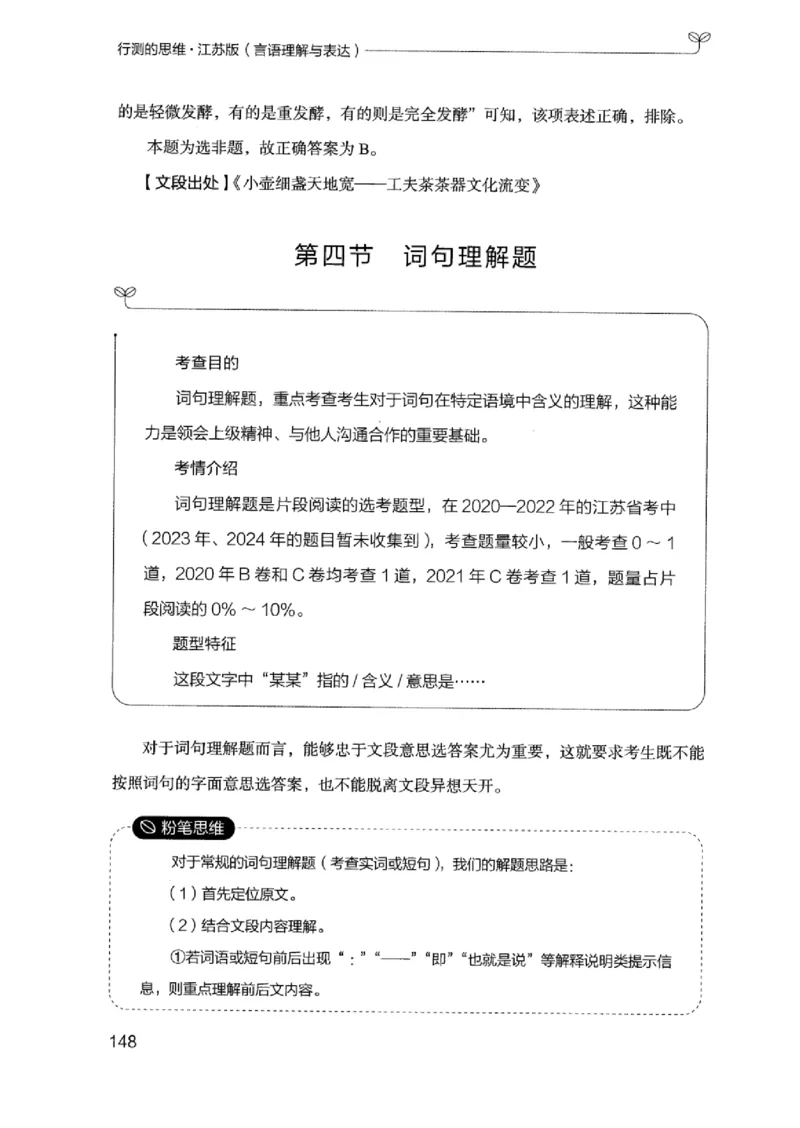 17江苏行测的思维（言语理解）_2026考公资料_（10）粉笔_2025粉笔国考省考980（课＋笔记）_粉笔980（25多省）_22025FB江苏省考980系统班_2025江苏26本图书_知识梳理体系11本