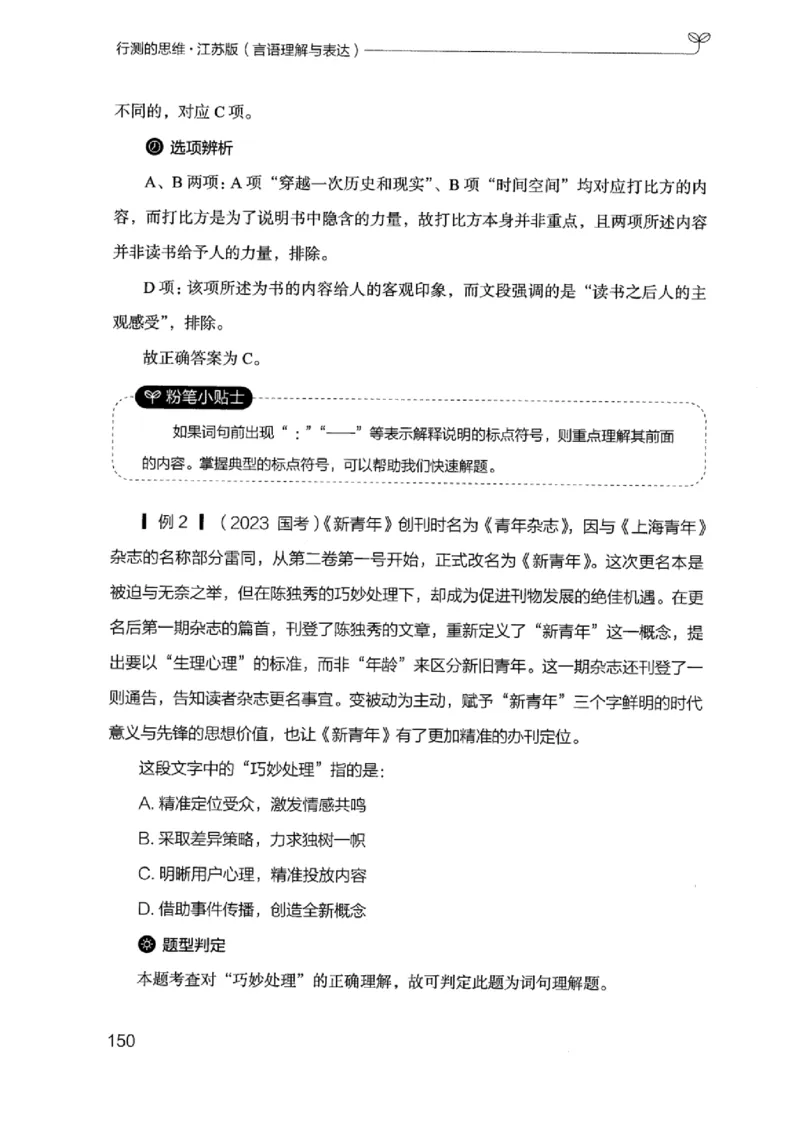 17江苏行测的思维（言语理解）_2026考公资料_（10）粉笔_2025粉笔国考省考980（课＋笔记）_粉笔980（25多省）_22025FB江苏省考980系统班_2025江苏26本图书_知识梳理体系11本