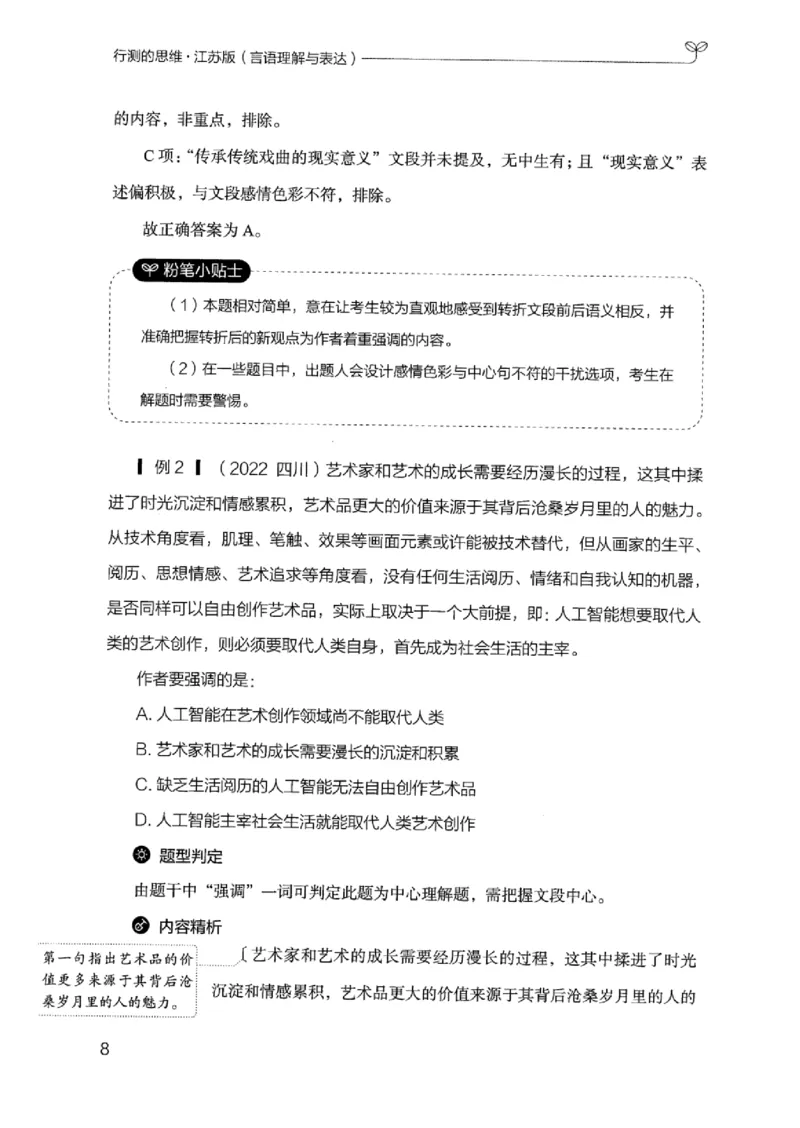 17江苏行测的思维（言语理解）_2026考公资料_（10）粉笔_2025粉笔国考省考980（课＋笔记）_粉笔980（25多省）_22025FB江苏省考980系统班_2025江苏26本图书_知识梳理体系11本