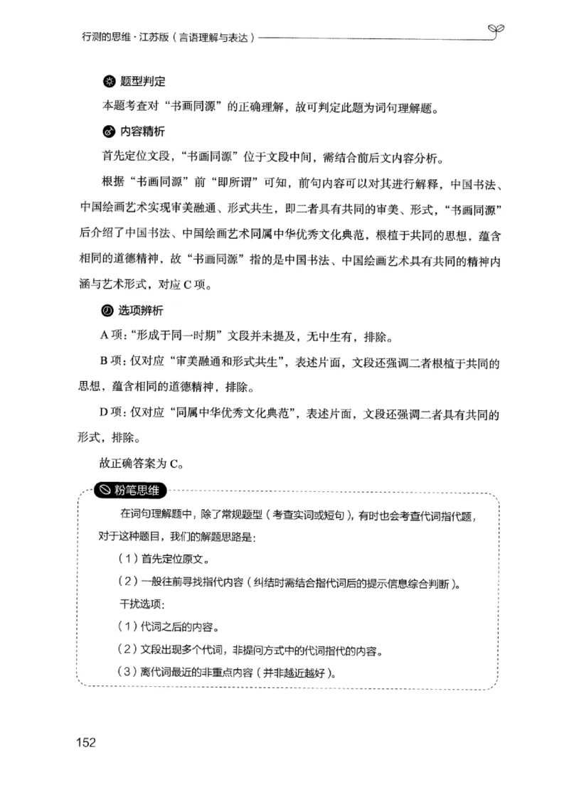 17江苏行测的思维（言语理解）_2026考公资料_（10）粉笔_2025粉笔国考省考980（课＋笔记）_粉笔980（25多省）_22025FB江苏省考980系统班_2025江苏26本图书_知识梳理体系11本