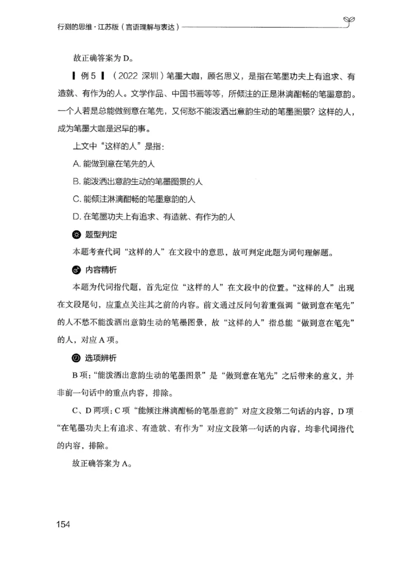 17江苏行测的思维（言语理解）_2026考公资料_（10）粉笔_2025粉笔国考省考980（课＋笔记）_粉笔980（25多省）_22025FB江苏省考980系统班_2025江苏26本图书_知识梳理体系11本