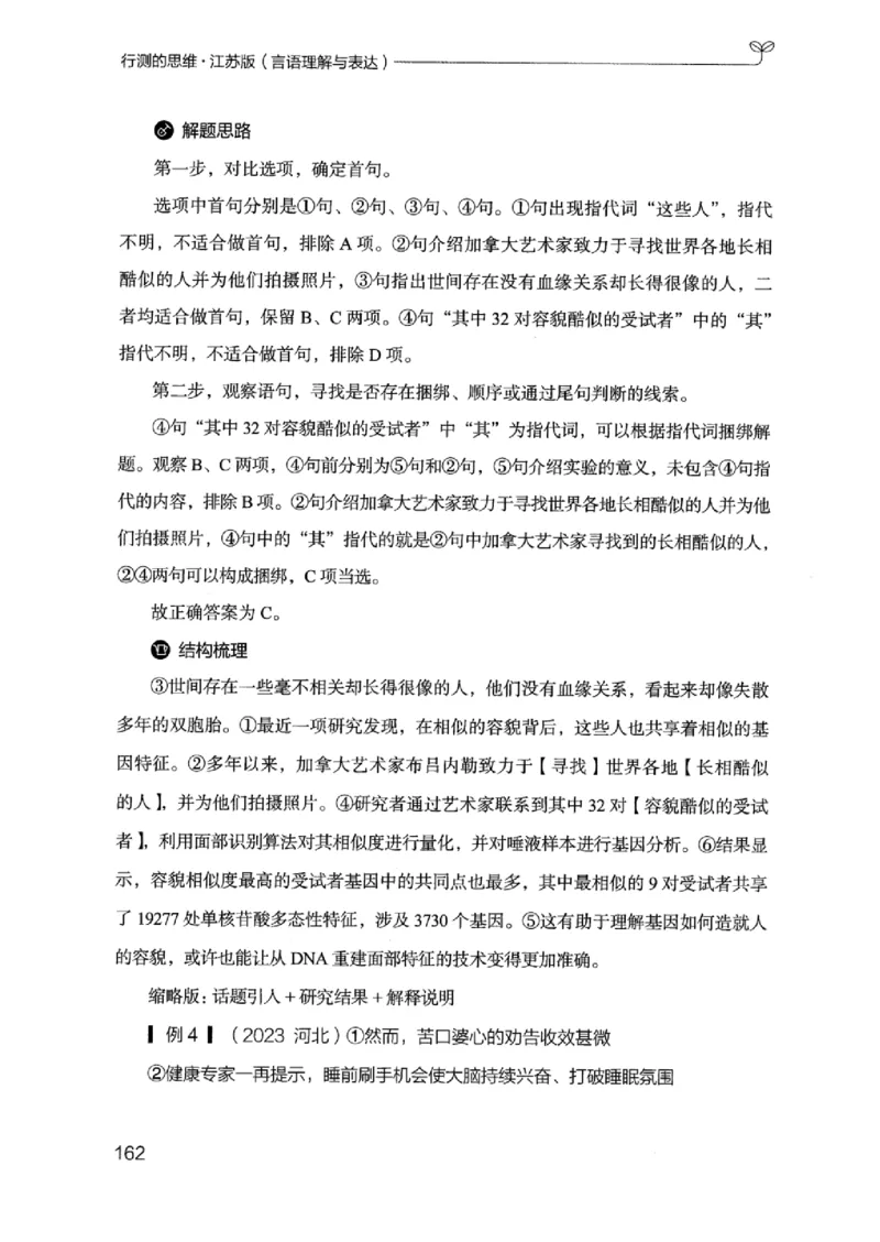 17江苏行测的思维（言语理解）_2026考公资料_（10）粉笔_2025粉笔国考省考980（课＋笔记）_粉笔980（25多省）_22025FB江苏省考980系统班_2025江苏26本图书_知识梳理体系11本