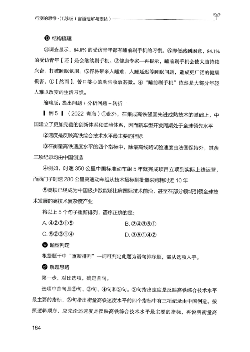 17江苏行测的思维（言语理解）_2026考公资料_（10）粉笔_2025粉笔国考省考980（课＋笔记）_粉笔980（25多省）_22025FB江苏省考980系统班_2025江苏26本图书_知识梳理体系11本