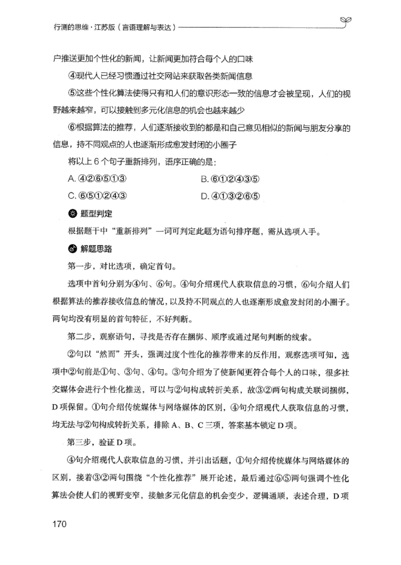 17江苏行测的思维（言语理解）_2026考公资料_（10）粉笔_2025粉笔国考省考980（课＋笔记）_粉笔980（25多省）_22025FB江苏省考980系统班_2025江苏26本图书_知识梳理体系11本