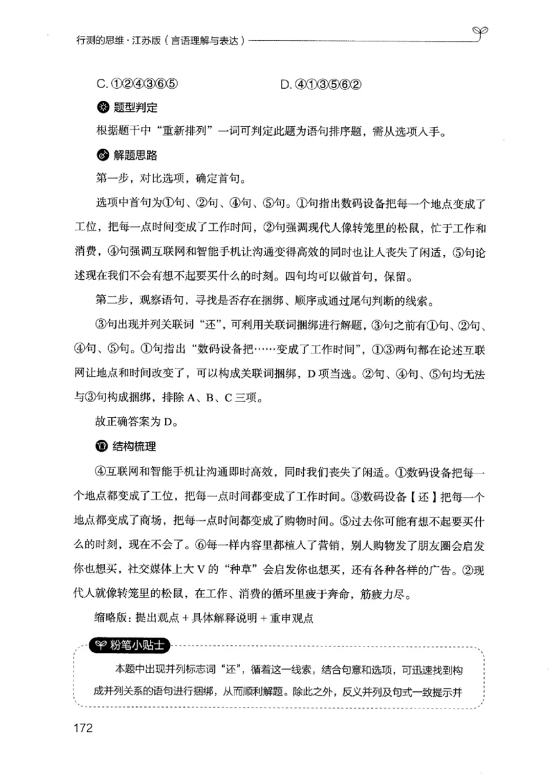 17江苏行测的思维（言语理解）_2026考公资料_（10）粉笔_2025粉笔国考省考980（课＋笔记）_粉笔980（25多省）_22025FB江苏省考980系统班_2025江苏26本图书_知识梳理体系11本