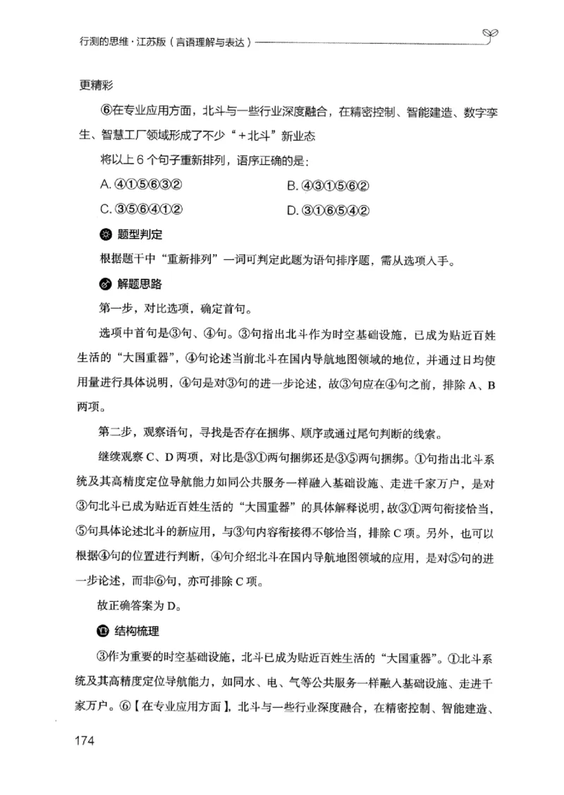 17江苏行测的思维（言语理解）_2026考公资料_（10）粉笔_2025粉笔国考省考980（课＋笔记）_粉笔980（25多省）_22025FB江苏省考980系统班_2025江苏26本图书_知识梳理体系11本