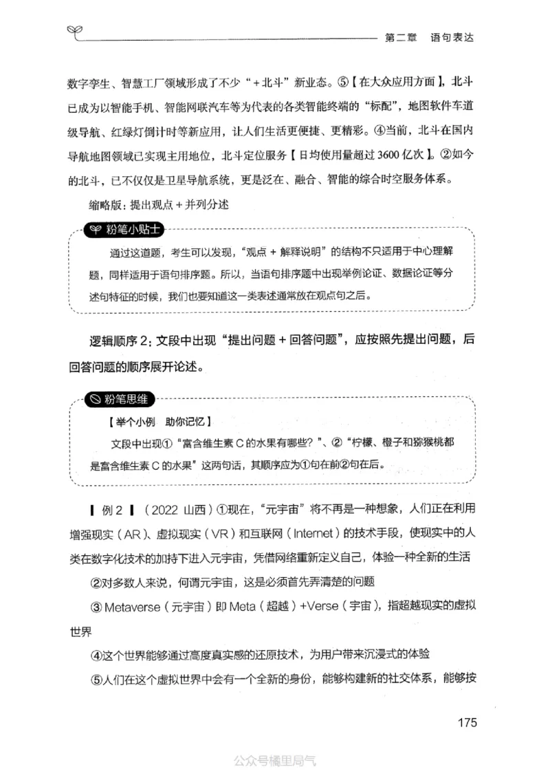 17江苏行测的思维（言语理解）_2026考公资料_（10）粉笔_2025粉笔国考省考980（课＋笔记）_粉笔980（25多省）_22025FB江苏省考980系统班_2025江苏26本图书_知识梳理体系11本