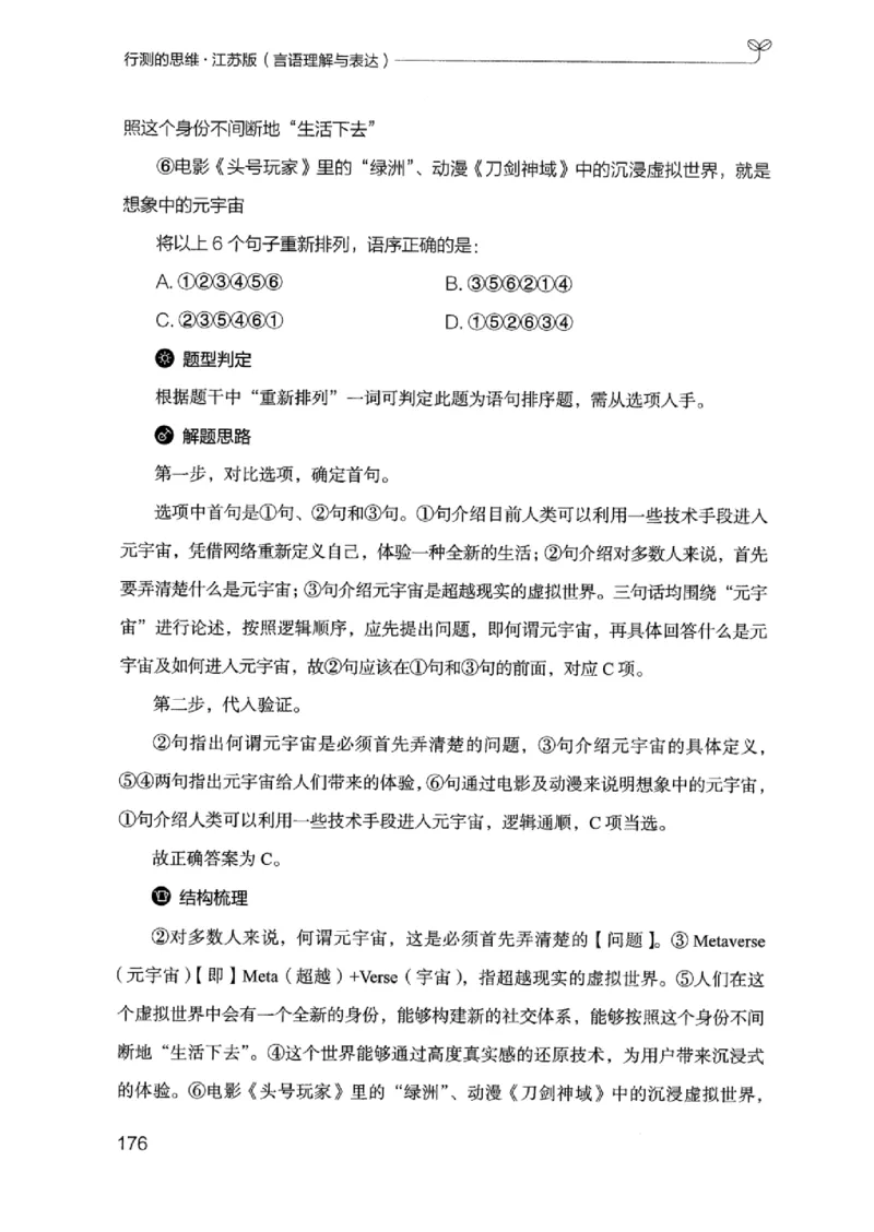 17江苏行测的思维（言语理解）_2026考公资料_（10）粉笔_2025粉笔国考省考980（课＋笔记）_粉笔980（25多省）_22025FB江苏省考980系统班_2025江苏26本图书_知识梳理体系11本