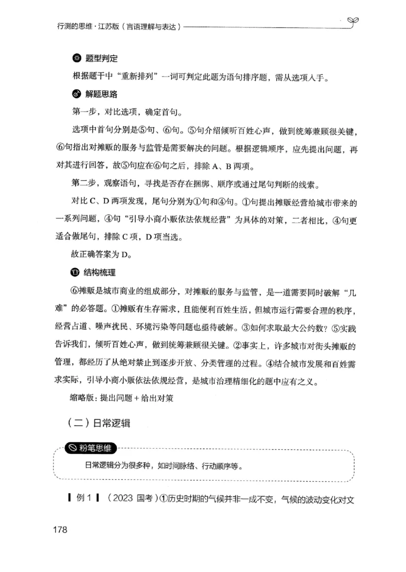 17江苏行测的思维（言语理解）_2026考公资料_（10）粉笔_2025粉笔国考省考980（课＋笔记）_粉笔980（25多省）_22025FB江苏省考980系统班_2025江苏26本图书_知识梳理体系11本