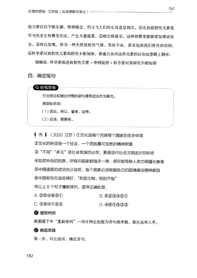 17江苏行测的思维（言语理解）_2026考公资料_（10）粉笔_2025粉笔国考省考980（课＋笔记）_粉笔980（25多省）_22025FB江苏省考980系统班_2025江苏26本图书_知识梳理体系11本