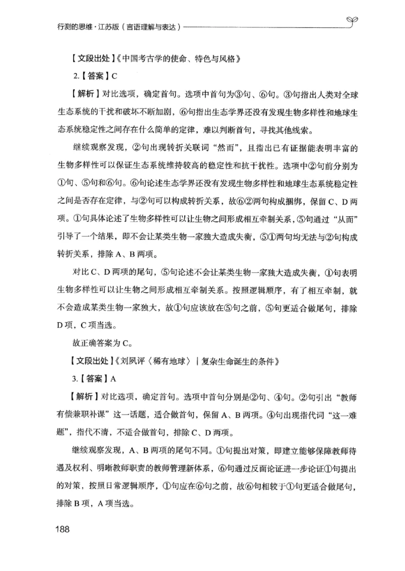 17江苏行测的思维（言语理解）_2026考公资料_（10）粉笔_2025粉笔国考省考980（课＋笔记）_粉笔980（25多省）_22025FB江苏省考980系统班_2025江苏26本图书_知识梳理体系11本