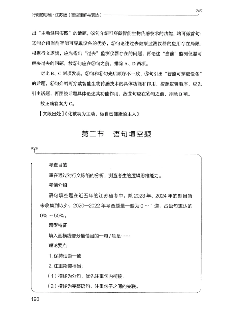 17江苏行测的思维（言语理解）_2026考公资料_（10）粉笔_2025粉笔国考省考980（课＋笔记）_粉笔980（25多省）_22025FB江苏省考980系统班_2025江苏26本图书_知识梳理体系11本