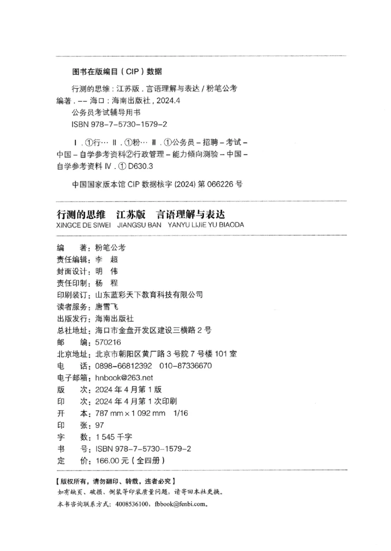 17江苏行测的思维（言语理解）_2026考公资料_（10）粉笔_2025粉笔国考省考980（课＋笔记）_粉笔980（25多省）_22025FB江苏省考980系统班_2025江苏26本图书_知识梳理体系11本