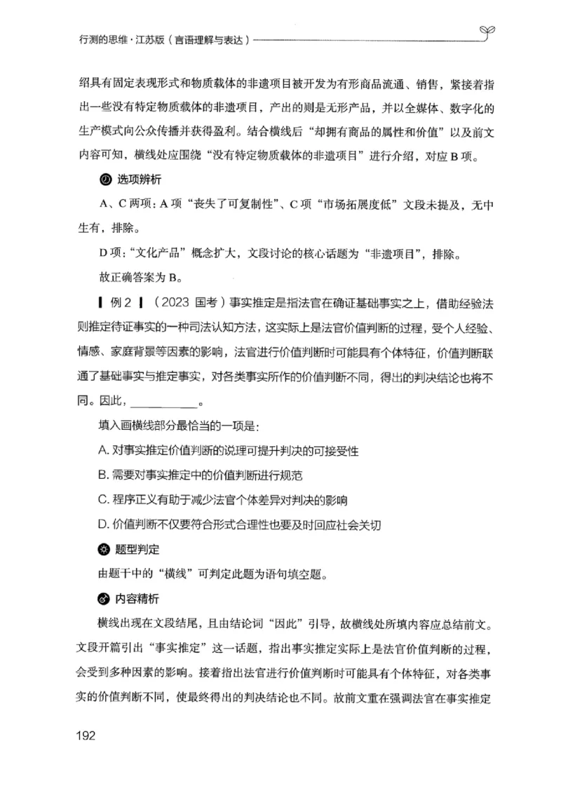 17江苏行测的思维（言语理解）_2026考公资料_（10）粉笔_2025粉笔国考省考980（课＋笔记）_粉笔980（25多省）_22025FB江苏省考980系统班_2025江苏26本图书_知识梳理体系11本