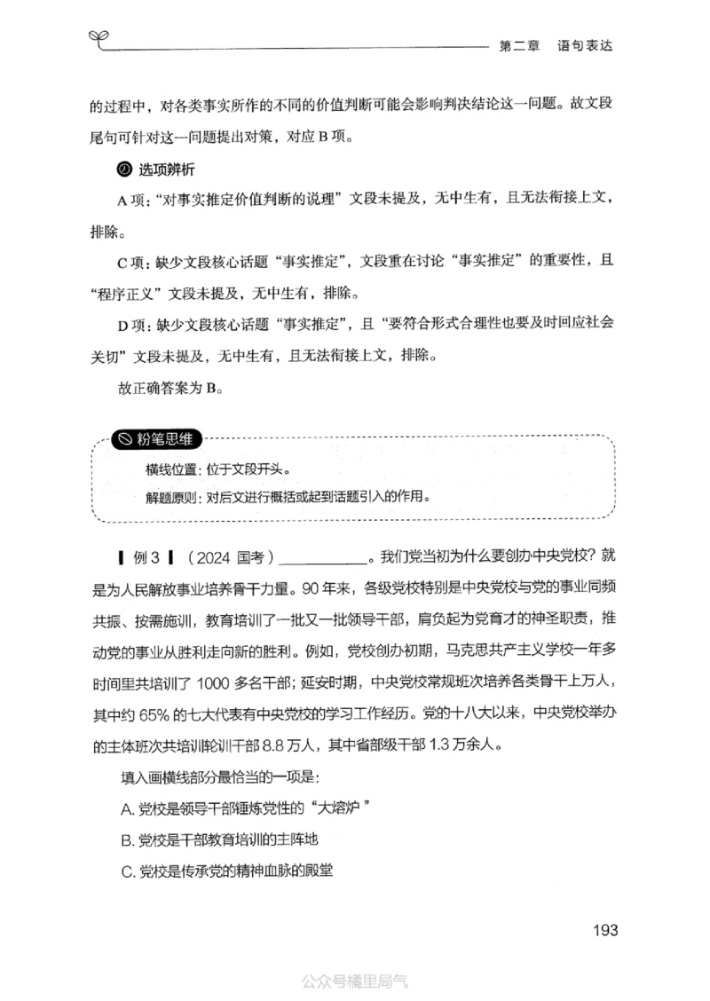 17江苏行测的思维（言语理解）_2026考公资料_（10）粉笔_2025粉笔国考省考980（课＋笔记）_粉笔980（25多省）_22025FB江苏省考980系统班_2025江苏26本图书_知识梳理体系11本