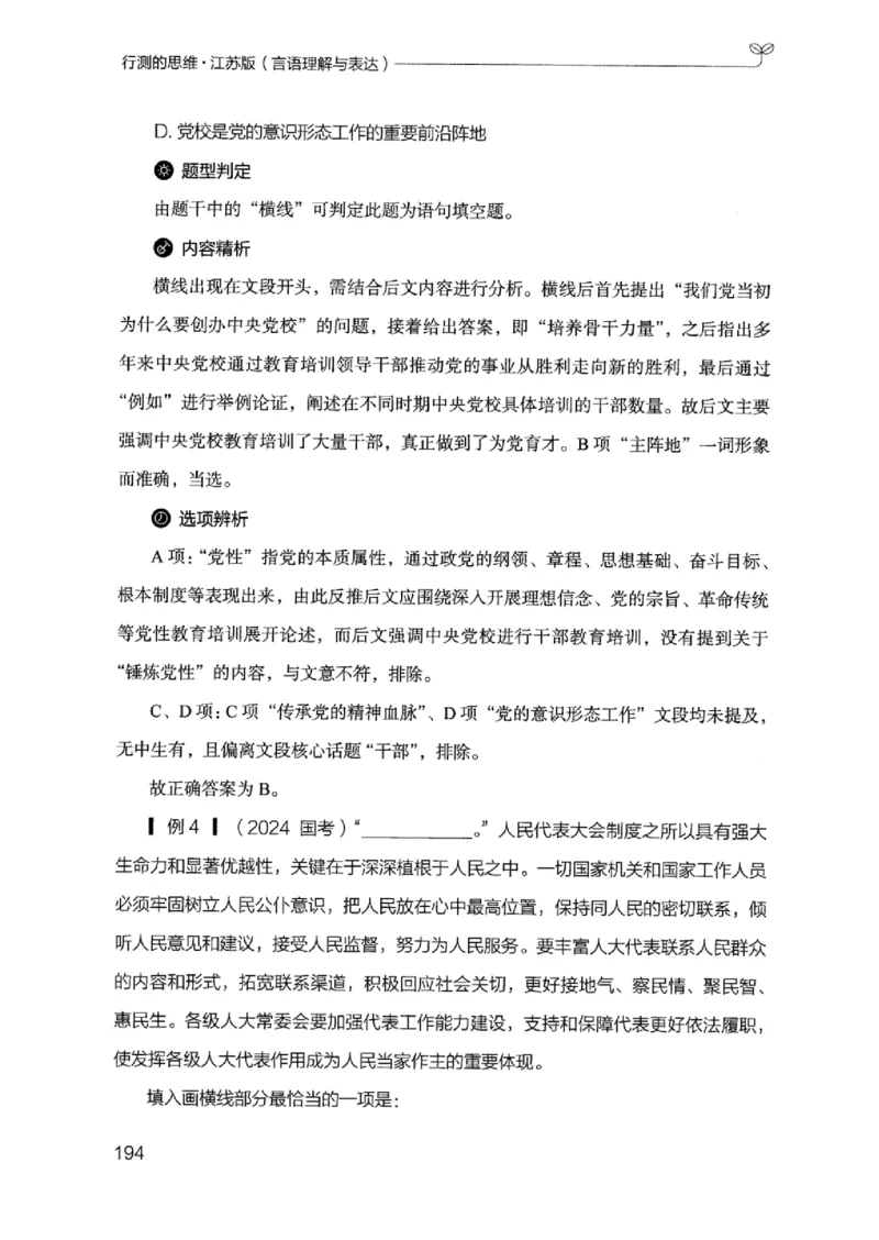 17江苏行测的思维（言语理解）_2026考公资料_（10）粉笔_2025粉笔国考省考980（课＋笔记）_粉笔980（25多省）_22025FB江苏省考980系统班_2025江苏26本图书_知识梳理体系11本