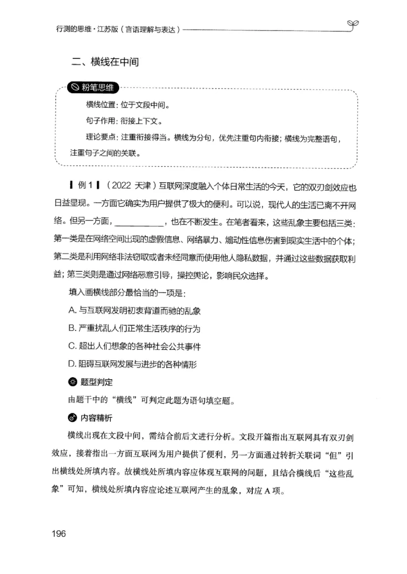 17江苏行测的思维（言语理解）_2026考公资料_（10）粉笔_2025粉笔国考省考980（课＋笔记）_粉笔980（25多省）_22025FB江苏省考980系统班_2025江苏26本图书_知识梳理体系11本