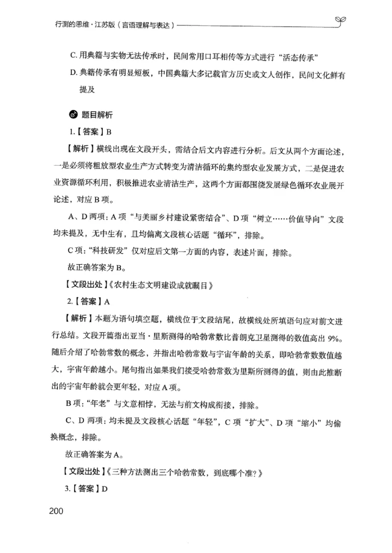 17江苏行测的思维（言语理解）_2026考公资料_（10）粉笔_2025粉笔国考省考980（课＋笔记）_粉笔980（25多省）_22025FB江苏省考980系统班_2025江苏26本图书_知识梳理体系11本