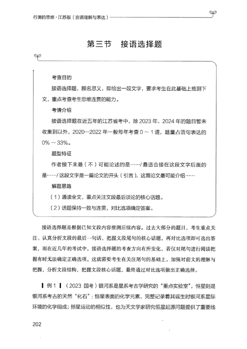 17江苏行测的思维（言语理解）_2026考公资料_（10）粉笔_2025粉笔国考省考980（课＋笔记）_粉笔980（25多省）_22025FB江苏省考980系统班_2025江苏26本图书_知识梳理体系11本