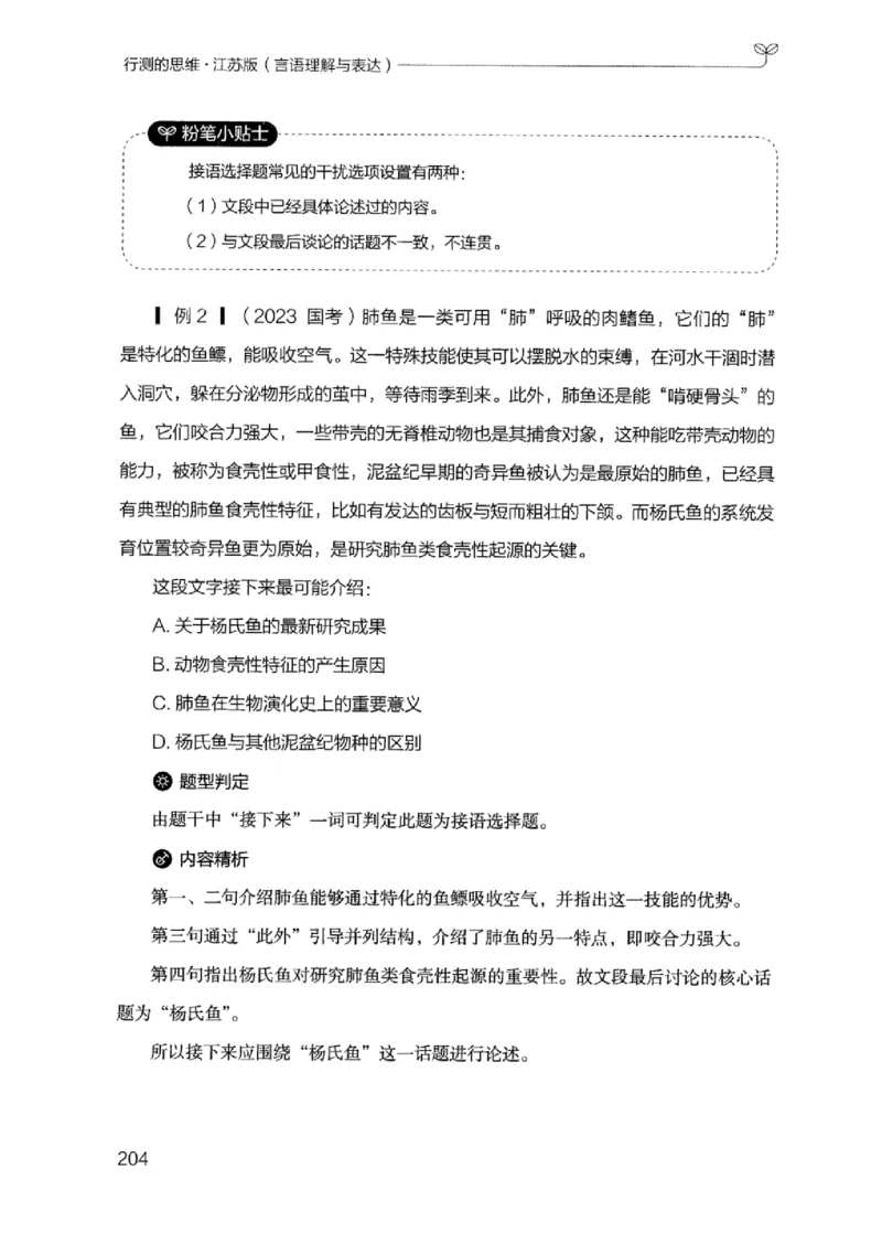 17江苏行测的思维（言语理解）_2026考公资料_（10）粉笔_2025粉笔国考省考980（课＋笔记）_粉笔980（25多省）_22025FB江苏省考980系统班_2025江苏26本图书_知识梳理体系11本
