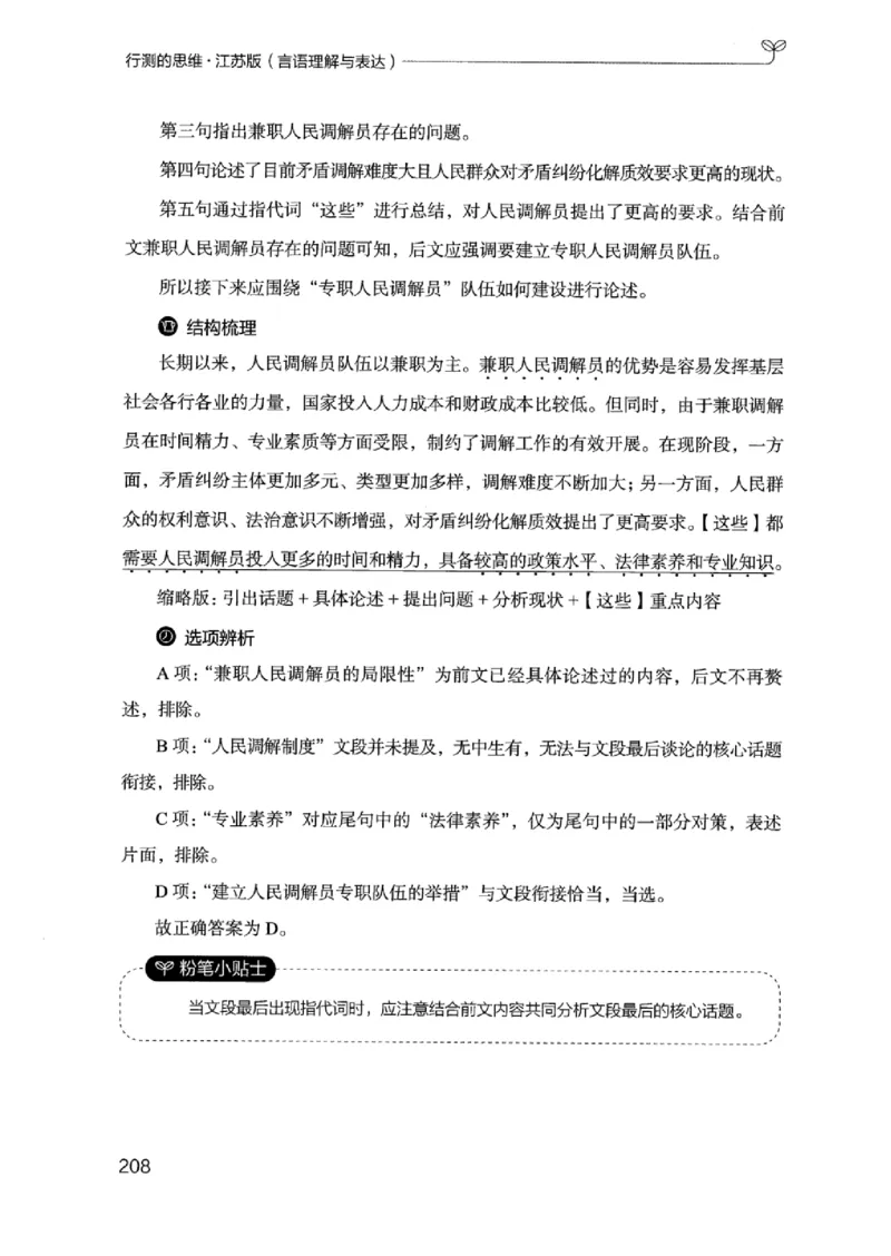 17江苏行测的思维（言语理解）_2026考公资料_（10）粉笔_2025粉笔国考省考980（课＋笔记）_粉笔980（25多省）_22025FB江苏省考980系统班_2025江苏26本图书_知识梳理体系11本