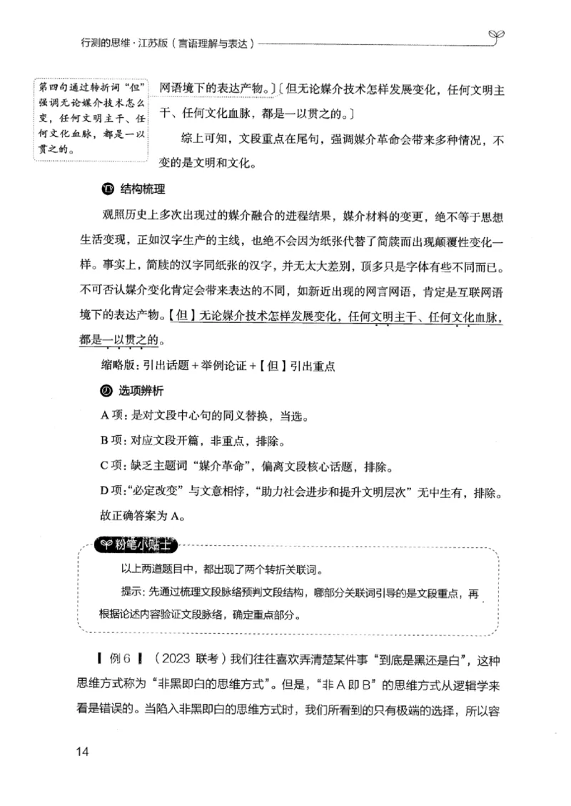 17江苏行测的思维（言语理解）_2026考公资料_（10）粉笔_2025粉笔国考省考980（课＋笔记）_粉笔980（25多省）_22025FB江苏省考980系统班_2025江苏26本图书_知识梳理体系11本