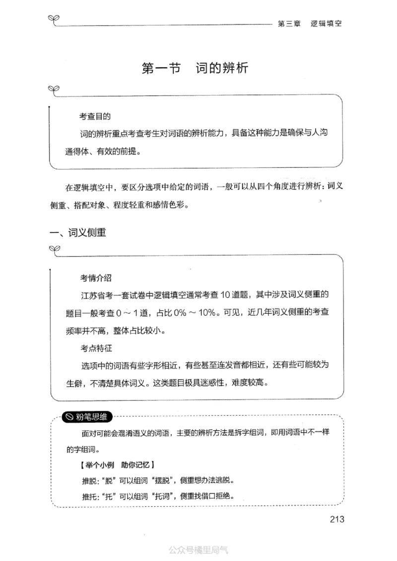 17江苏行测的思维（言语理解）_2026考公资料_（10）粉笔_2025粉笔国考省考980（课＋笔记）_粉笔980（25多省）_22025FB江苏省考980系统班_2025江苏26本图书_知识梳理体系11本