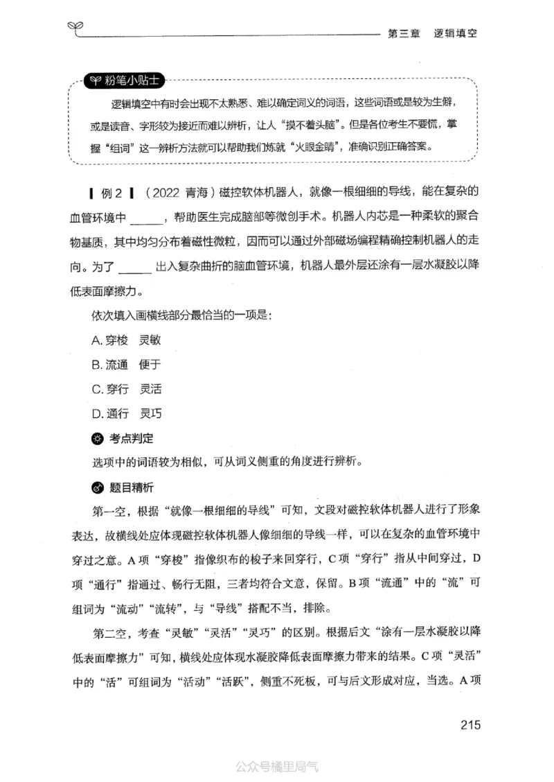 17江苏行测的思维（言语理解）_2026考公资料_（10）粉笔_2025粉笔国考省考980（课＋笔记）_粉笔980（25多省）_22025FB江苏省考980系统班_2025江苏26本图书_知识梳理体系11本